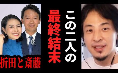 【ひろゆき】兵庫県斎藤知事の当選取消し?斎藤知事とPR会社運営の折田楓の結末。テレビでは絶対に言えない話をします【 切り抜き ひろゆき切り抜き 兵庫県 斉藤知事 折田楓 政治 論破 hiroyuki】