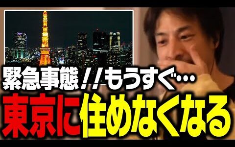 もうすぐテレビでは絶対に言わない事が東京で起こります。多くの日本人が東京に住めなくなってしまう理由を話します【ひろゆき 切り抜き】