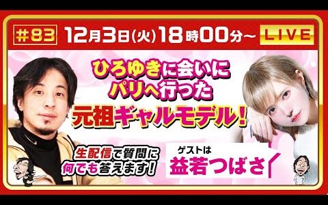 【ひろゆき✕益若つばさ】ひろゆきに会いにパリへ行った 元祖ギャルモデル！ 生配信で疑問に答えます！