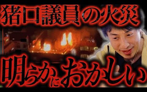 この話を聞いてゾッとしました..猪口議員の自宅の火災はおそらく【ひろゆき 切り抜き 論破 ひろゆき切り抜き ひろゆきの控え室 中田敦彦のYouTube大学 人影 ペットボトル】