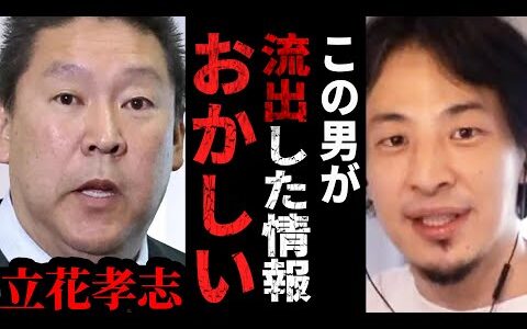 【ひろゆき】兵庫県公用PCデータがおかしい…立花孝志が正しいと言い切れない真実。メディアに騙されるな【 切り抜き ひろゆき切り抜き 兵庫県 斉藤知事 立花孝志 NHK 政治 論破 hiroyuki】
