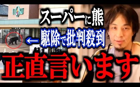 【ひろゆき】秋田市のスーパーに侵入した熊駆除に抗議する電話が相次いだ件。この団体について正直言います。【クマ スーパー 立てこもり 動物愛護団体 ハンター 遭遇 捕獲 動画 論破 ひろゆき切り抜き】