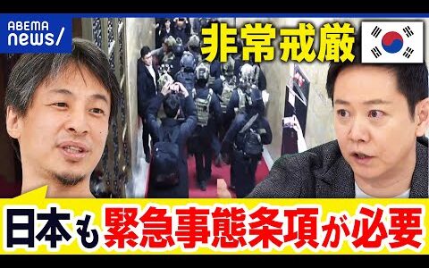 【非常戒厳】軍が国会侵入？尹大統領が暴走＆失敗？国内が大混乱に…一体何が？｜アベプラ