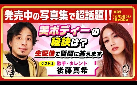【ひろゆき×後藤真希】発売中の写真集で超話題！！美ボディーの秘訣は？歌手・タレント 後藤真希 生配信で質問に答えます