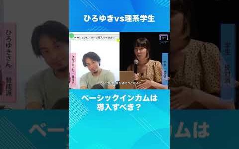 ベーシックインカムは導入すべき？【ひろゆきvs理系大学生 ディベート対決】 #shorts