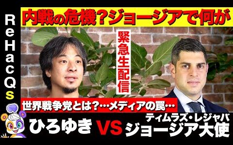 【ひろゆきvsジョージア大使】暴徒襲撃…野党指導者続々逮捕…ジョージア緊迫が意味する重大な世界の危機【世界戦争党とは？】