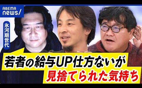 【若手優遇】ロスジェネ世代は見捨てられた？自己責任？社会のせい？働き方を変える？｜アベプラ