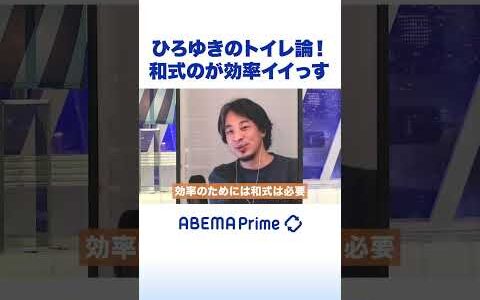 ひろゆきのトイレ論！和式のが効率イイっす #ひろゆき #アベプラ #shorts