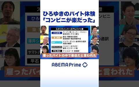 ひろゆきのバイト体験「コンビニが楽だった」 #ひろゆき #アベプラ #shorts