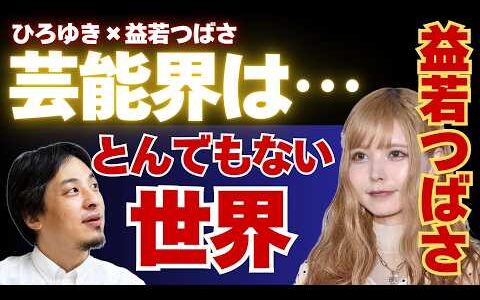 【ひろゆき×益若つばさ】恐るべし芸能界・恐るべし集団・入ってはダメな理由 #ひろゆき #切り抜き #益若つばさ #モデル #hiroyuki #芸能界 #Abema #面白い #リハック #可愛い