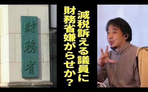 減税を訴える議員に財務省が嫌がらせか！？【踊るひろゆき】ひろゆきさん切り抜き