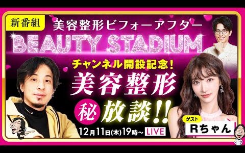 【ひろゆき✕Rちゃん】新番組美容整形ビフォーアフターBEAUTY STADIUMチャンネル開設記念！美容整形㊙放談！！