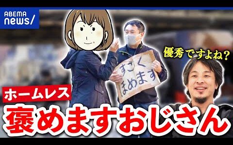 【褒めますおじさん】ホームレスで一念発起！ひろゆきも絶賛？路上パフォーマンスの可能性は？｜アベプラ