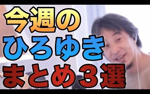 ［ひろゆき切り抜き］今週のひろゆきまとめ。#ひろゆき #ひろゆき切り抜き #ひろゆきの別館 #ひろゆきの部屋 #切り抜き #shortvideo #shorts