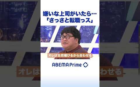 嫌いな上司がいたら…「さっさと転職っス」 #ひろゆき #アベプラ #Shorts