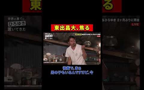 焦る東出昌大 #shorts #世界の果てにひろゆき置いてきた #ひろゆき #西村博之 #東出昌大 #Toshl #ABEMA #ひろゆき切り抜き #高橋弘樹 #アフリカ @hirox246