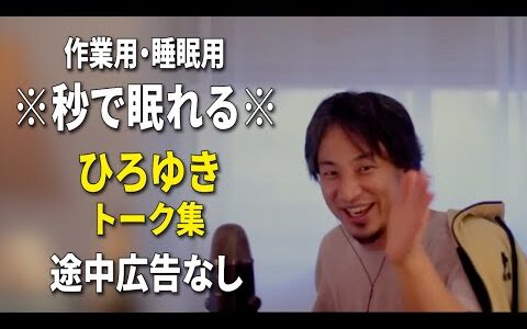 【睡眠用強化版ver.3.1】秒で眠れるひろゆきのトーク集 Vol.618【作業用にもオススメ 途中広告なし 集中・快眠音質・音量再調整】※10分後に画面が暗くなります