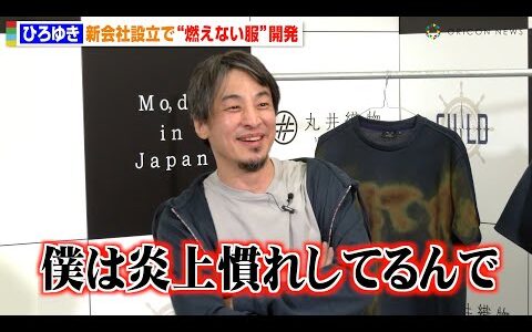 ひろゆき、新会社設立でフランスから緊急来日！“燃えない服”開発で記者から質問攻め「僕は炎上慣れしてるんで」