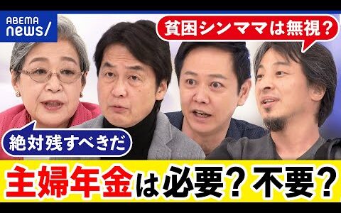【主婦年金】残すべき？優遇は勤労意欲の妨げ？少子化対策と逆行？ひろゆきと論争｜アベプラ