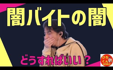 【闇バイトの闇‼️ほんの１例です⁉️】 ひろゆきさんの生配信からグッとくる部分を編集しております #ひろゆき #切り抜き #ひろゆき切り抜き動画 #ひろくんWORLD