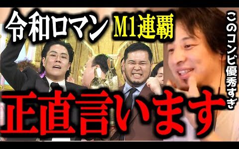 【ひろゆき】令和ロマンM-1初の2連覇。このコンビが〇〇すぎて今後のお笑い界が心配になりました。正直言います。【切り抜き 論破 ひろゆき切り抜き バッテリィズ 決勝 準決勝 敗者復活 優勝瞬間 動画】