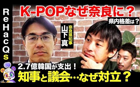 【ひろゆきvs奈良県知事】なぜK-POP？知事と議会対立のワケ【vs西田亮介】