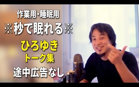 【睡眠用強化版ver.3.1】秒で眠れるひろゆきのトーク集 Vol.628【作業用にもオススメ 途中広告なし 集中・快眠音質・音量再調整】※10分後に画面が暗くなります