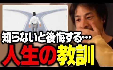 取り返しがつかなくなる前に必ず見てください。ひろゆきが考える後悔しない人生【ひろゆき 切り抜き】