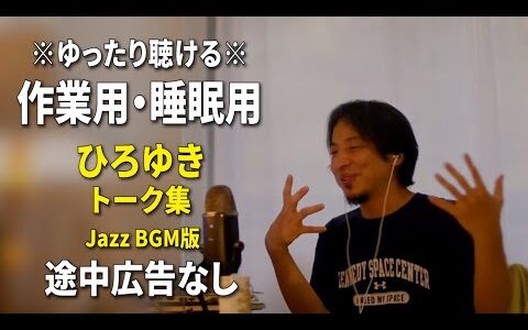 【作業用・睡眠用】ゆったり聴けるひろゆきのトーク集 BGMあり版 Vol.107【途中広告なし 集中・快眠音質・リラックス・音量再調整版 Jazz】※10分後に画面が暗くなります