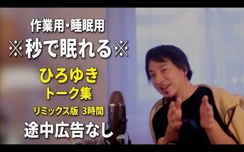 【睡眠用強化版ver.3.1】秒で眠れるひろゆきのトーク集 Vol.620【作業用にもオススメ 途中広告なし 集中・快眠音質・リミックス版】※10分後に画面が暗くなります