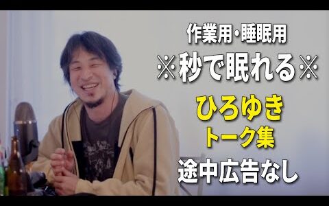 【睡眠用強化版ver.3.1】※不眠症でも寝れると話題※ ぐっすり眠れるひろゆきのトーク集 Vol.623【作業用にも 途中広告なし 集中・快眠音質・音量音質再調整】※10分後に画面が暗くなります