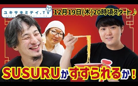 【ひろゆき.hiroyuki】ラーメンYouTuber SUSURU登場！SUSURUかすすられるか、初絡みはユキサキミテイ！！