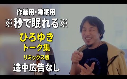 【睡眠用強化版ver.3.1】※不眠症でも寝れると話題※ ぐっすり眠れるひろゆきのトーク集 Vol.624【作業用にもオススメ 途中広告なし 集中・快眠音質・音量音質再調整・リミックス版】