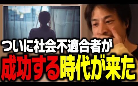 社会に馴染めない人の方が成功する時代の到来です。無職から年収1億になれた理由【ひろゆき 切り抜き】