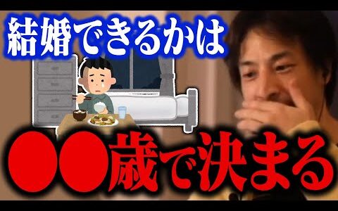 この年齢を超えたら覚悟してください。結婚ができるかどうかの分岐点は●●歳です【ひろゆき 切り抜き】
