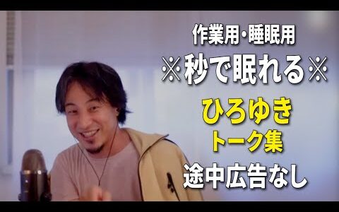 【睡眠用強化版ver.3.1】※不眠症でも寝れると話題※ ぐっすり眠れるひろゆきのトーク集 Vol.626【作業用にも 途中広告なし 集中・快眠音質・音量音質再調整】※10分後に画面が暗くなります