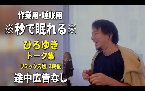 【睡眠用強化版ver.3.1】※不眠症でも寝れると話題※ ぐっすり眠れるひろゆきのトーク集 Vol.625【作業用にもオススメ 途中広告なし 集中・快眠音質・音量音質再調整・リミックス版】