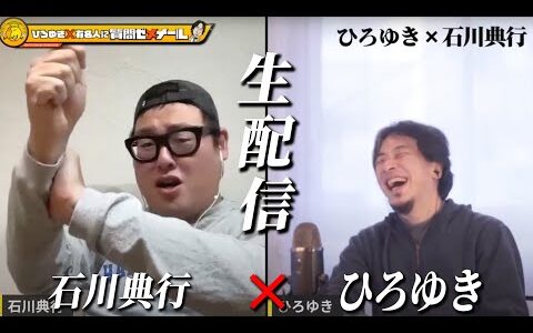 【ひろゆき×石川典行】ひろゆきとニコニコ時代からの付き合い 生配信で何でも答えます‼️