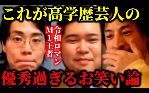 【ひろゆき×令和ロマン】※M1で高学歴芸人が本気を出したヤバすぎるお笑い論を聞いてゾッとしました【ひろゆき 論破 For education 切り抜き 夜な夜な生配信 hiroyuki コラボ】