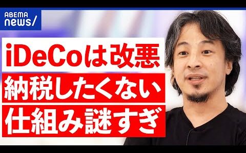 【iDeCo】「改悪だ」論も…退職金の所得控除が70歳に？納税額が増加？老後資金が減る？｜アベプラ