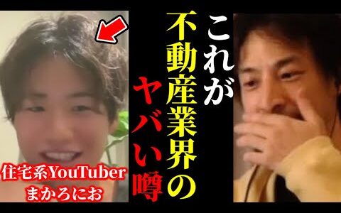 【ひろゆき×まかろにお】※日本ハウスメーカーは危険です。裏話を全て話ます。【ひろゆき 論破 For education 切り抜き 夜な夜な生配信 hiroyuki コラボ 対談 注文住宅 工務店】