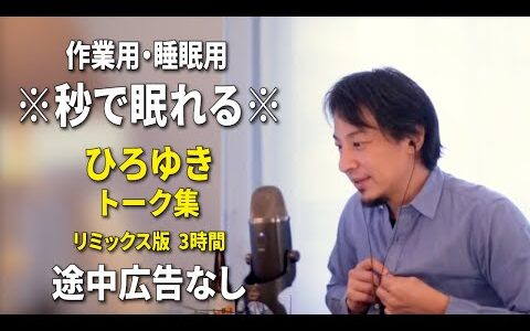 【睡眠用強化版ver.3.1】秒で眠れるひろゆきのトーク集 Vol.630【作業用にもオススメ 途中広告なし 集中・快眠音質・リミックス版】※10分後に画面が暗くなります