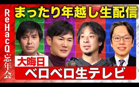 【ReHacQ×年越し】大晦日！ベロベロ生テレビ【石丸伸二＆ひろゆき＆後藤達也】