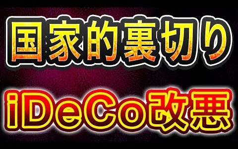 【ひろゆき】iDeCo改悪 ～国の裏切りの実績が出来てしまった～
