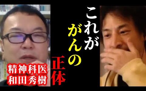 【ひろゆき×和田秀樹】※医者が絶対に教えない“がん治療”と高齢者医療の真実を暴露します【ひろゆき 論破 For education 切り抜き 夜な夜な生配信 hiroyuki コラボ 対談 精神科医】