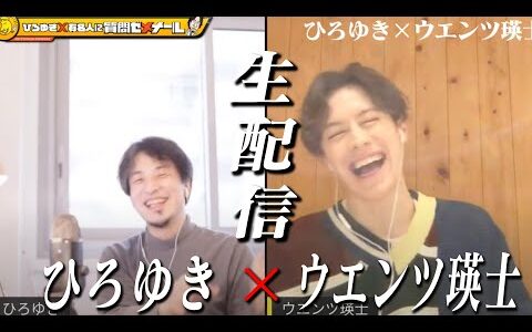 【ひろゆき×ウエンツ瑛士】生配信で何でも質問に答える！３０代まで人前で手を繋いだことなかった。。。週刊誌に一度も撮られなかった（逃げ切れた）ワザ。。。芸能人だけど何故かサラリーマン的な意外性。。。