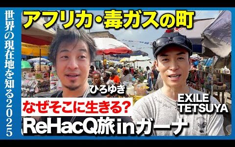 【ひろゆき&EXILE】毒ガスの町へ…なぜそこに住む？アフリカ・ガーナ編始動【ReHacQ旅】