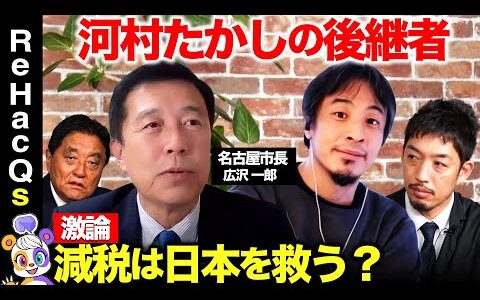 【ひろゆきvs新・名古屋市長】日本保守党・河村たかしの後継者と激論！「減税」は迎合か良策か【西田亮介vs減税日本】