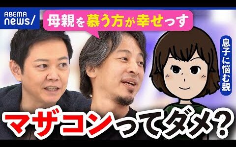 【マザコン】悪いこと？悩む親も…適切な親子の距離感とは？ひろゆきと議論｜アベプラ