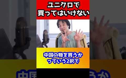 ユニクロで買うほど不幸な人が増える理由。あなたは不幸な人を増やしている。これが現実です【ひろゆき/ウイグル】#shorts
